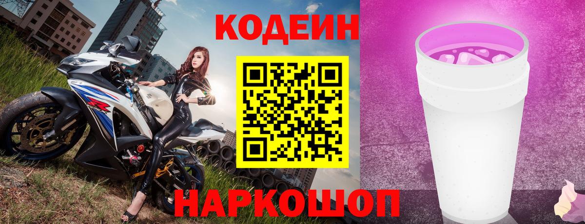 Ростов-на-Дону  Codein Purple Drank  Вход с VPN  Codein напиток Lean (лин) 